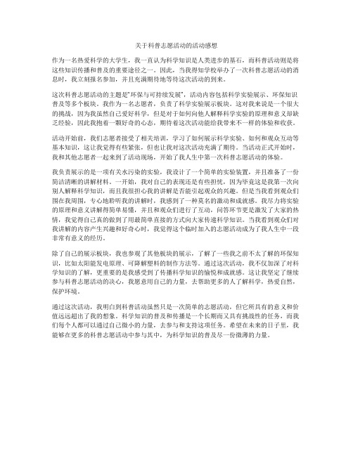 关于科普志愿活动的活动感想