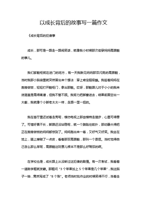 以成长背后的故事写一篇作文