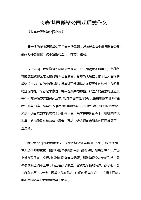 长春世界雕塑公园观后感作文