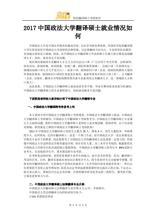 2017中国政法大学翻译硕士就业情况如何