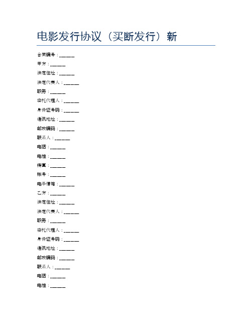 电影发行协议(买断发行)新精选5篇