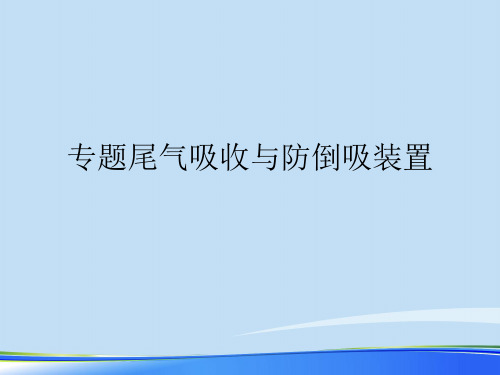 2021专题尾气吸收与防倒吸装置.完整资料PPT