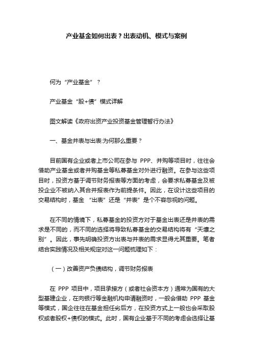 产业基金如何出表？出表动机、模式与案例