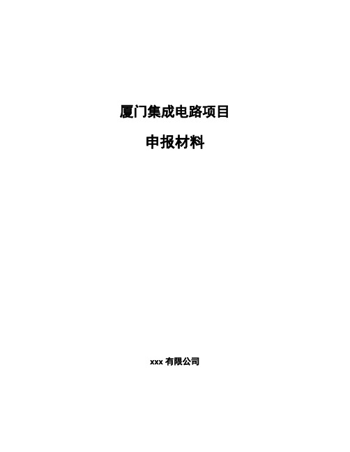 厦门集成电路项目申报材料