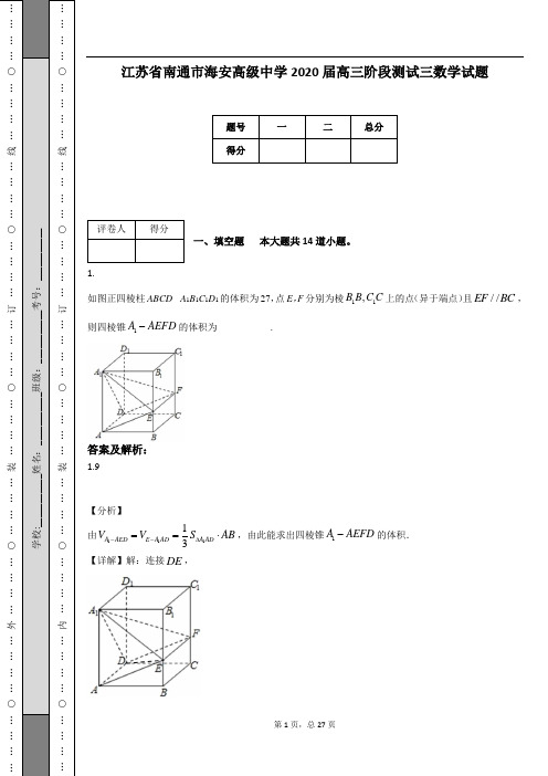 江苏省南通市海安高级中学2020届高三阶段测试三数学试题