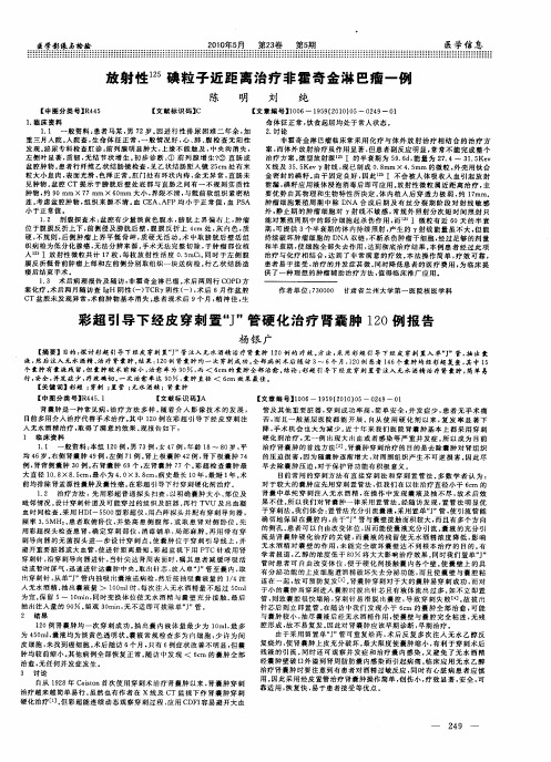 彩超引导下经皮穿刺置“J”管硬化治疗肾囊肿120例报告