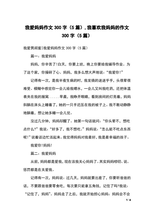 我爱妈妈作文300字(5篇),我喜欢我妈妈的作文300字(5篇)