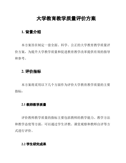 大学教育教学质量评价方案