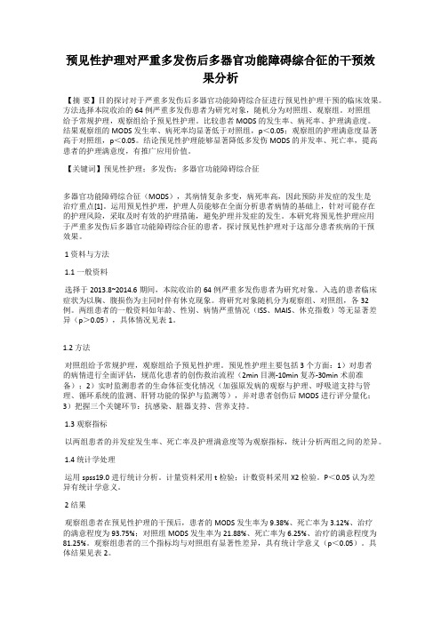 预见性护理对严重多发伤后多器官功能障碍综合征的干预效果分析