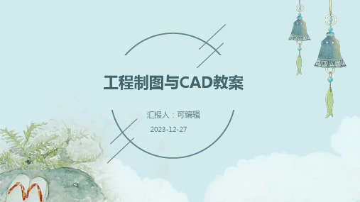 工程制图与CADPPT教案pptx