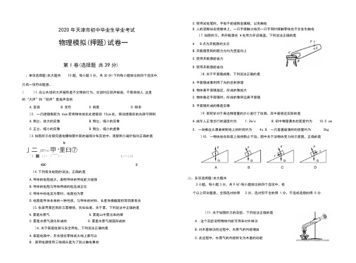 天津市2020年中考物理模拟试题(押题卷)