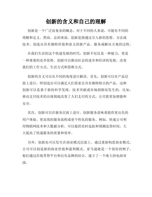 创新的含义和自己的理解