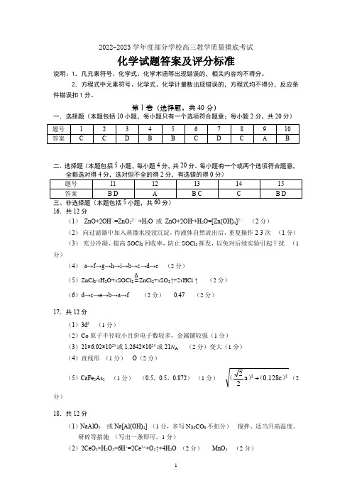 XX市部分学校2022-2023学年高三上学期12月摸底考试化学答案