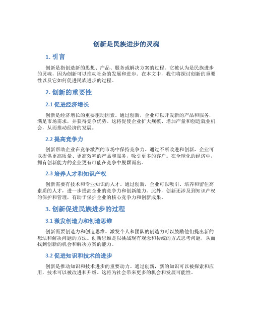 创新是民族进步的灵魂知识点