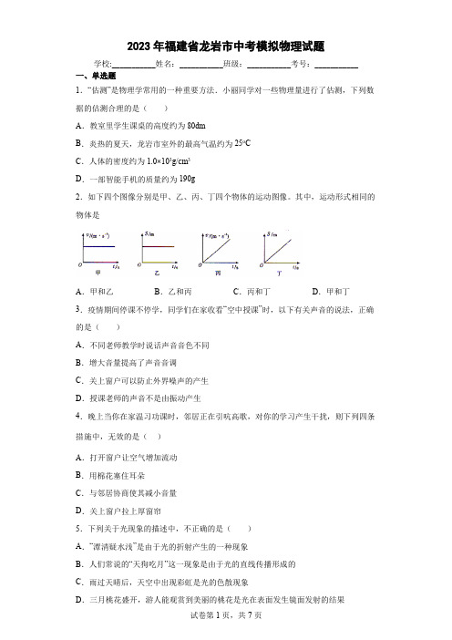 【中考冲刺】2023年福建省龙岩市中考模拟物理试卷 (附答案)