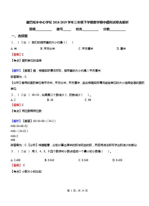藏巴哇乡中心学校2018-2019学年三年级下学期数学期中模拟试卷含解析