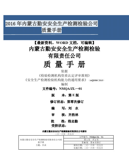 内蒙古勤安安全生产检测检验公司质量手册