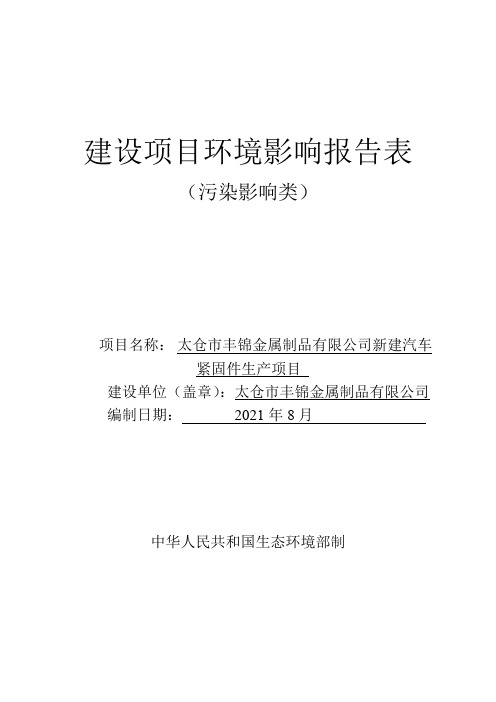 环评-新建汽车紧固件生产项目环境影响报告表