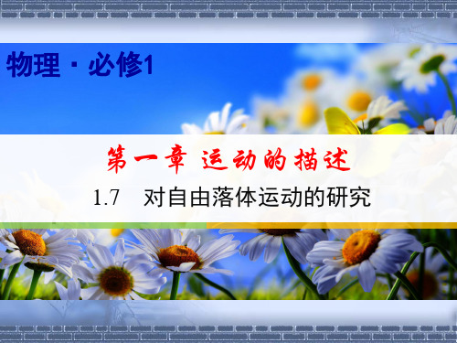 1.7自由落体运动