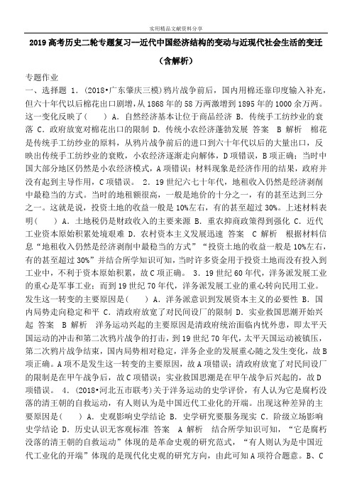 2019高考历史二轮专题复习--近代中国经济结构的变动与近现代社会生活的变迁(含解析)