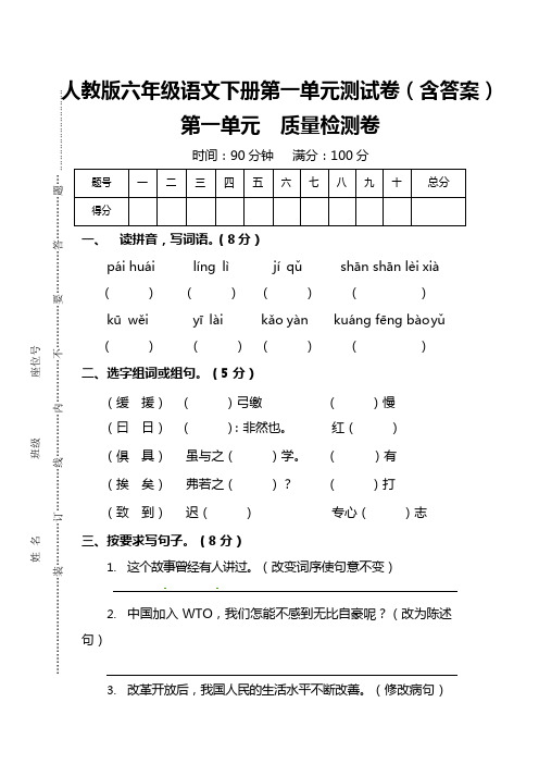 (完整版)人教版六年级语文下册第一单元测试卷(含答案)