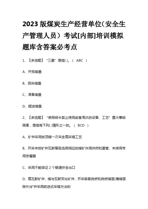 2023版煤炭生产经营单位(安全生产管理人员)考试[内部]培训模拟题库含答案必考点