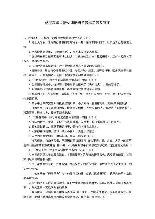 成考高起点语文词语辨识题练习题及答案