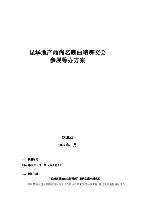 项目房交会参展筹备方案