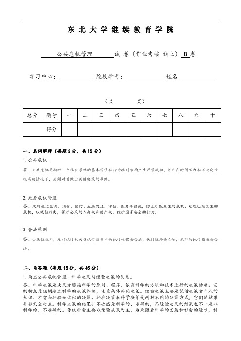 18年12月考试《公共危机管理》考核作业(答案)