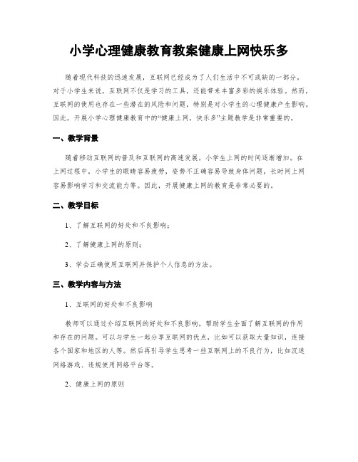 小学心理健康教育教案健康上网快乐多