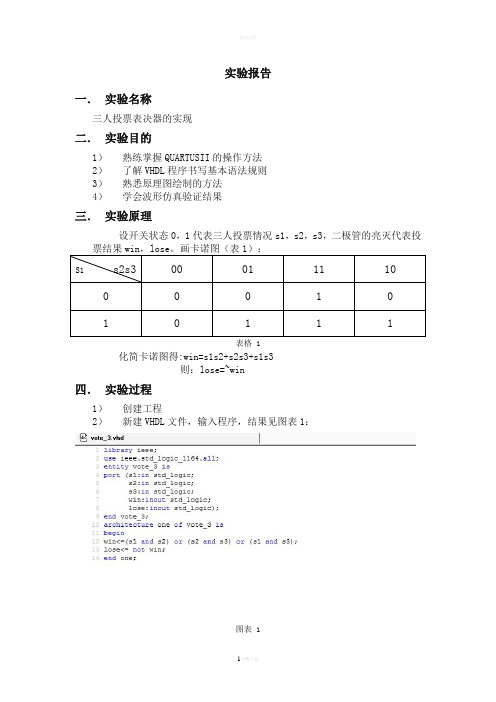 FPGA_三人投票表决器实验报告