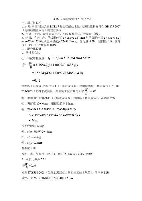 4.0抗弯拉强度配合比设计