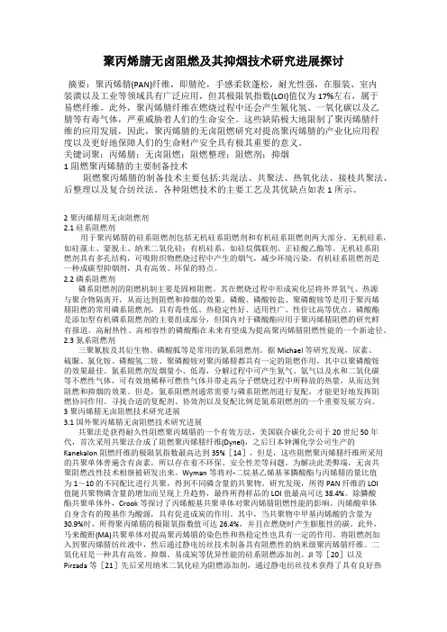 聚丙烯腈无卤阻燃及其抑烟技术研究进展探讨