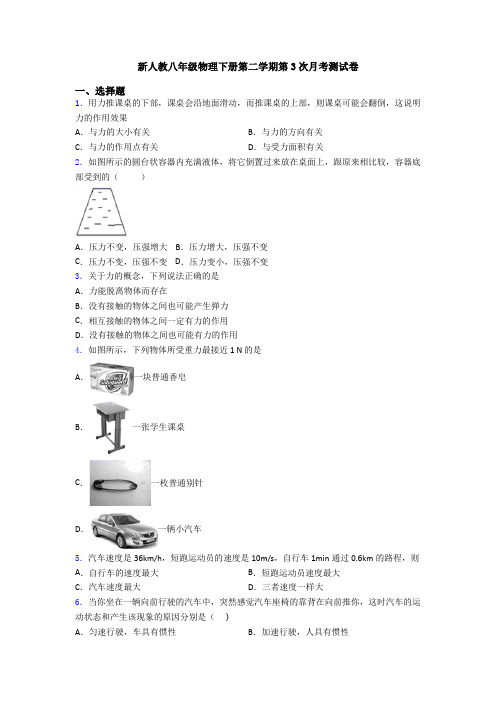 新人教八年级物理下册第二学期第3次月考测试卷