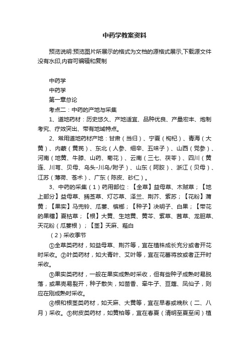 中药学教案资料