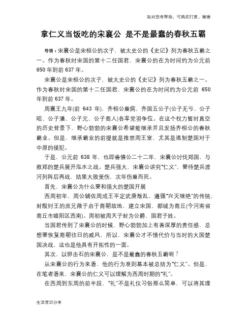 历史趣谈：拿仁义当饭吃的宋襄公 是不是最蠢的春秋五霸