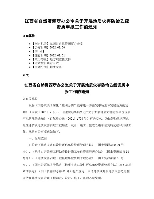 江西省自然资源厅办公室关于开展地质灾害防治乙级资质申报工作的通知