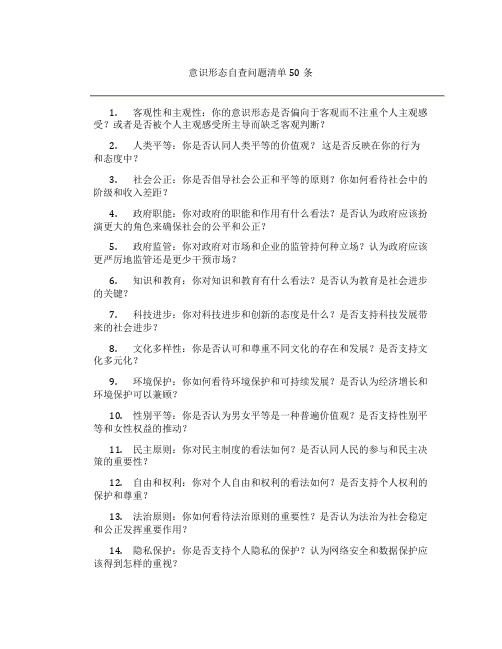 意识形态自查问题清单50条