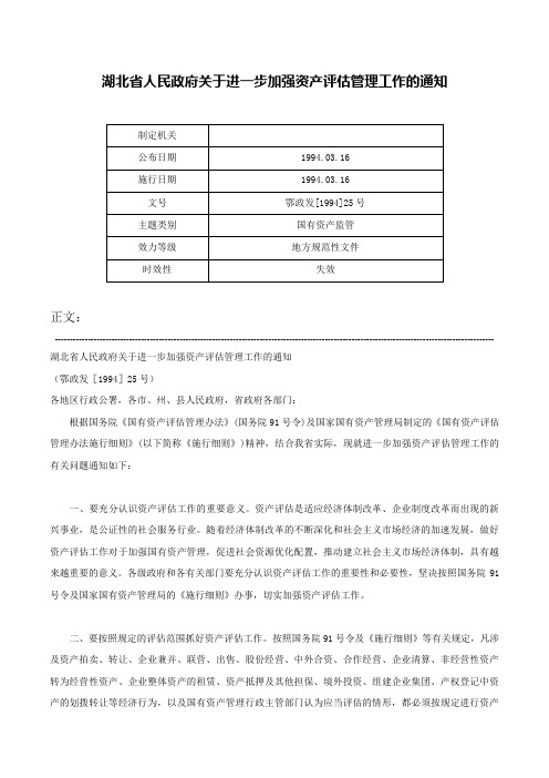 湖北省人民政府关于进一步加强资产评估管理工作的通知-鄂政发[1994]25号