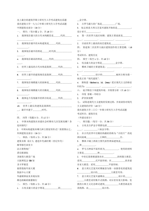 史上最全的建筑学硕士研究生入学考试建筑史真题