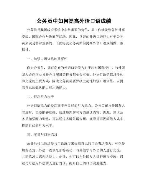 公务员中如何提高外语口语成绩