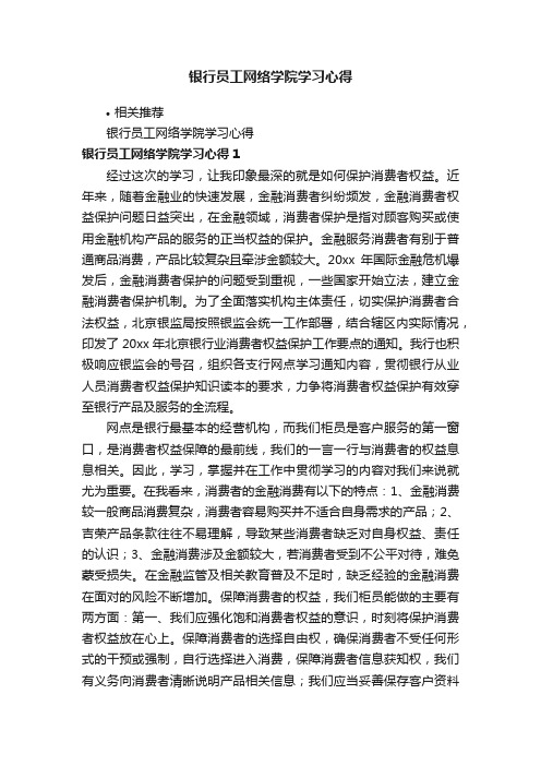 银行员工网络学院学习心得