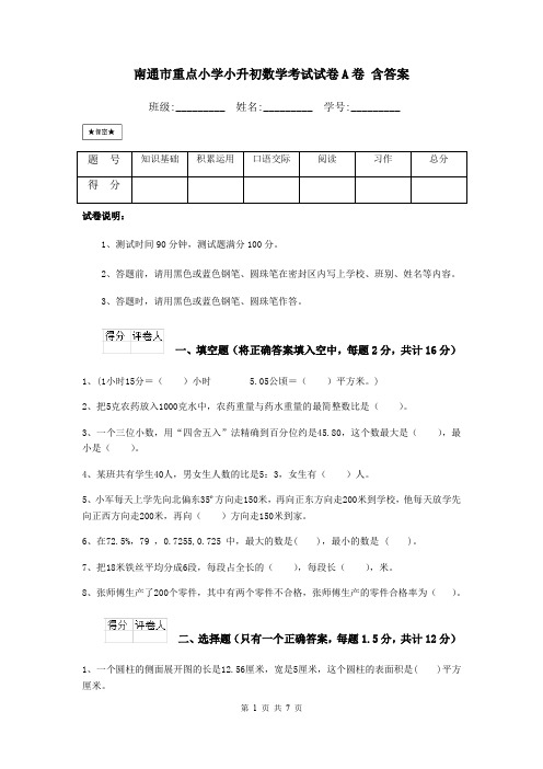 南通市重点小学小升初数学考试试卷A卷 含答案