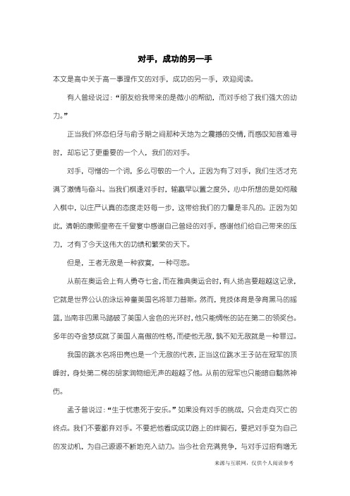 高一事理作文：对手,成功的另一手