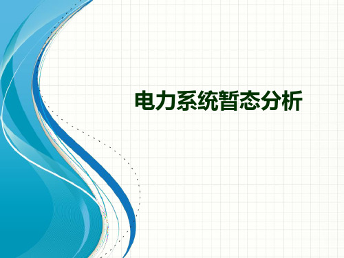 电力系统暂态分析—电力系统电磁暂态过程