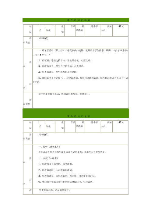 音乐课外活动记录