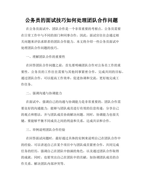 公务员的面试技巧如何处理团队合作问题