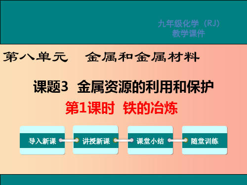 九年级化学下册 第八单元 金属和金属材料 课题3 金属资源的利用和保护 第1课时 铁的冶炼教学  新