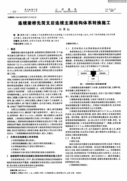 连续梁桥先简支后连续主梁结构体系转换施工