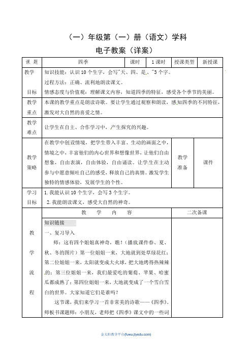 第四课《四季》教案小学语文人教部编版一年级上册